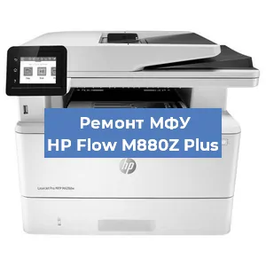 Замена лазера на МФУ HP Flow M880Z Plus в Волгограде